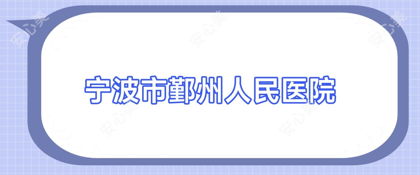 宁波市鄞州人民医院