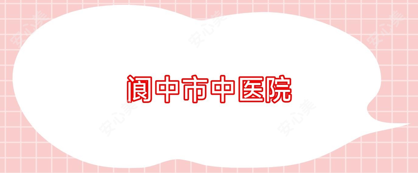 阆中市中医院