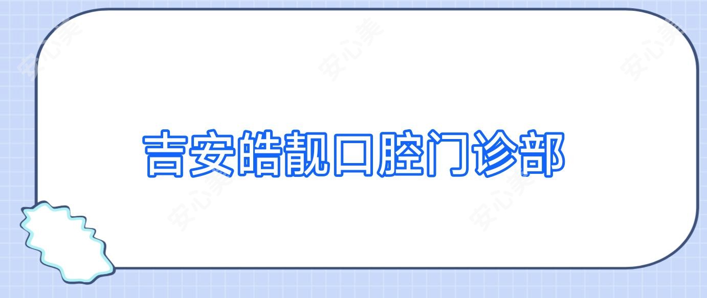 吉安皓靓口腔门诊部