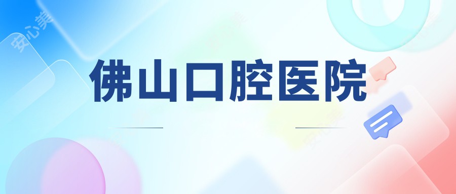佛山口腔医院
