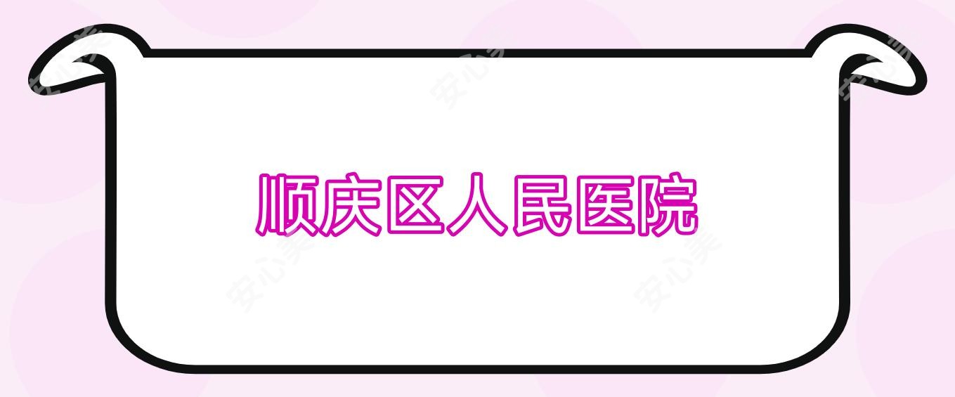 顺庆区人民医院