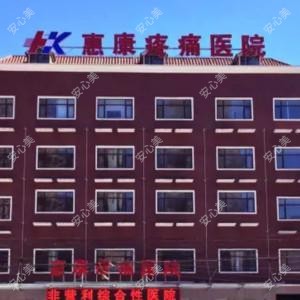 三河惠康疼痛医院