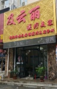 及云丽医疗美容诊所