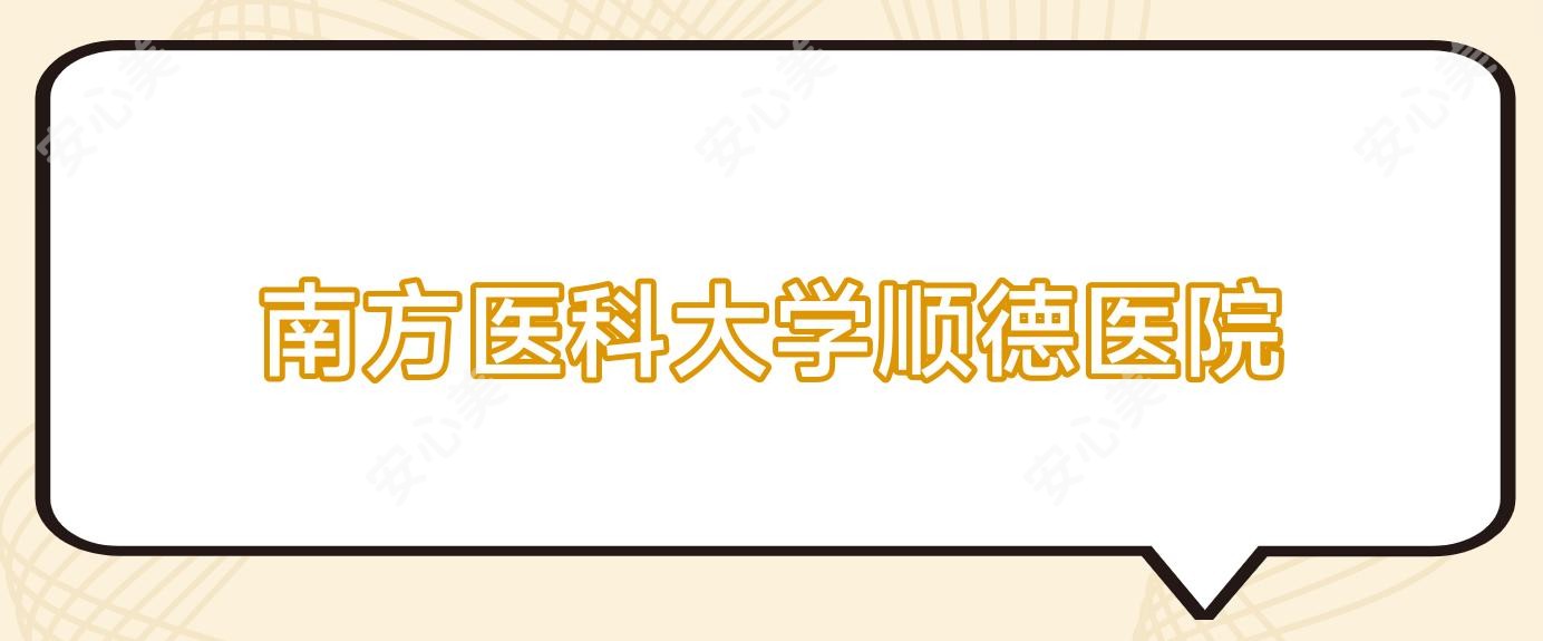 南方医科大学顺德医院