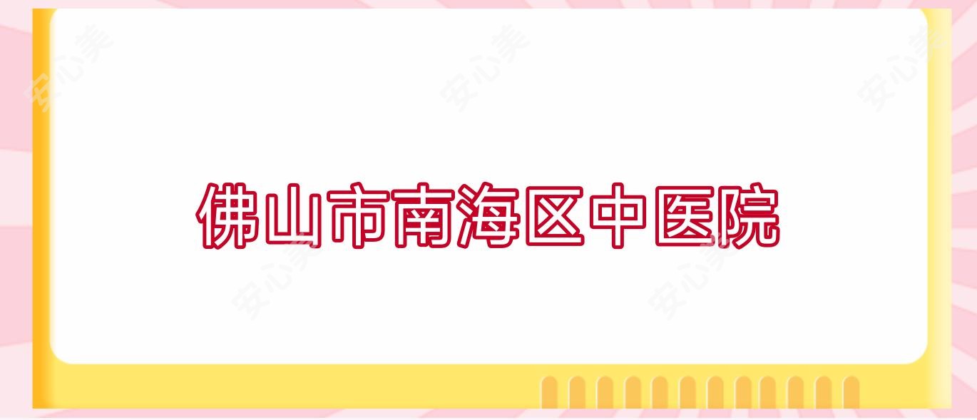 佛山市南海区中医院