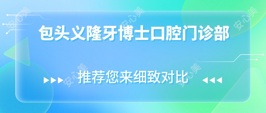 包头义隆牙博士口腔门诊部