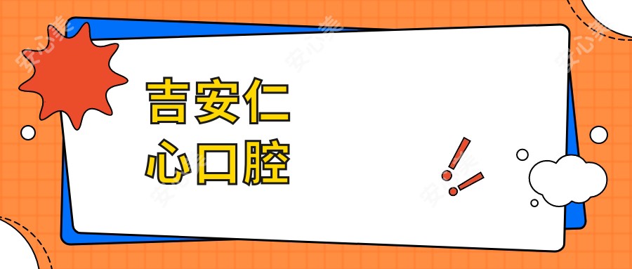 吉安仁心口腔