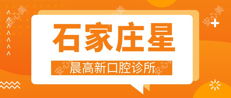 石家庄星晨高新口腔诊所