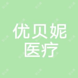 优贝妮医疗美容