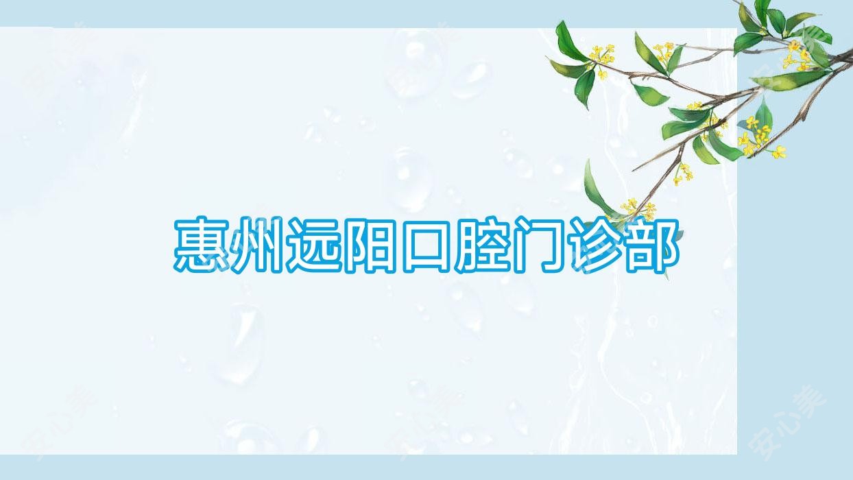 惠州远阳口腔门诊部