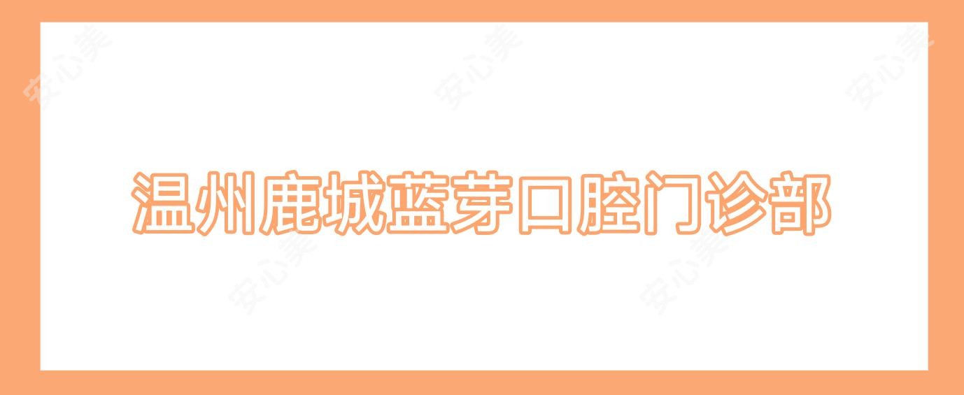 温州鹿城蓝芽口腔门诊部