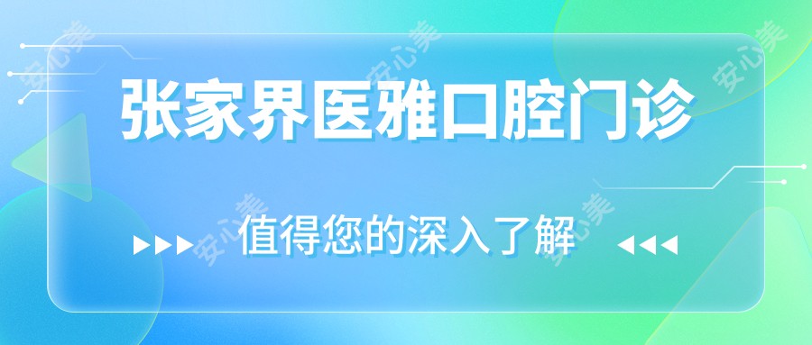 张家界医雅口腔门诊