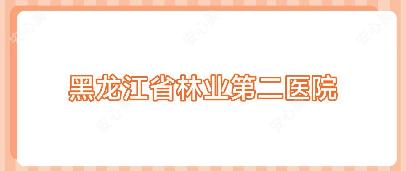 黑龙江省林业第二医院