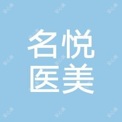 兰溪黄朝胜名悦医疗美容