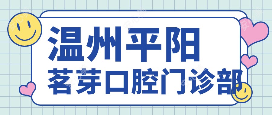 温州平阳茗芽口腔门诊部