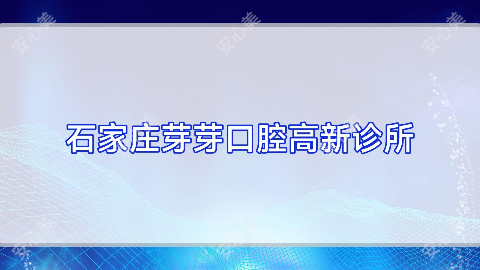 石家庄芽芽口腔高新诊所