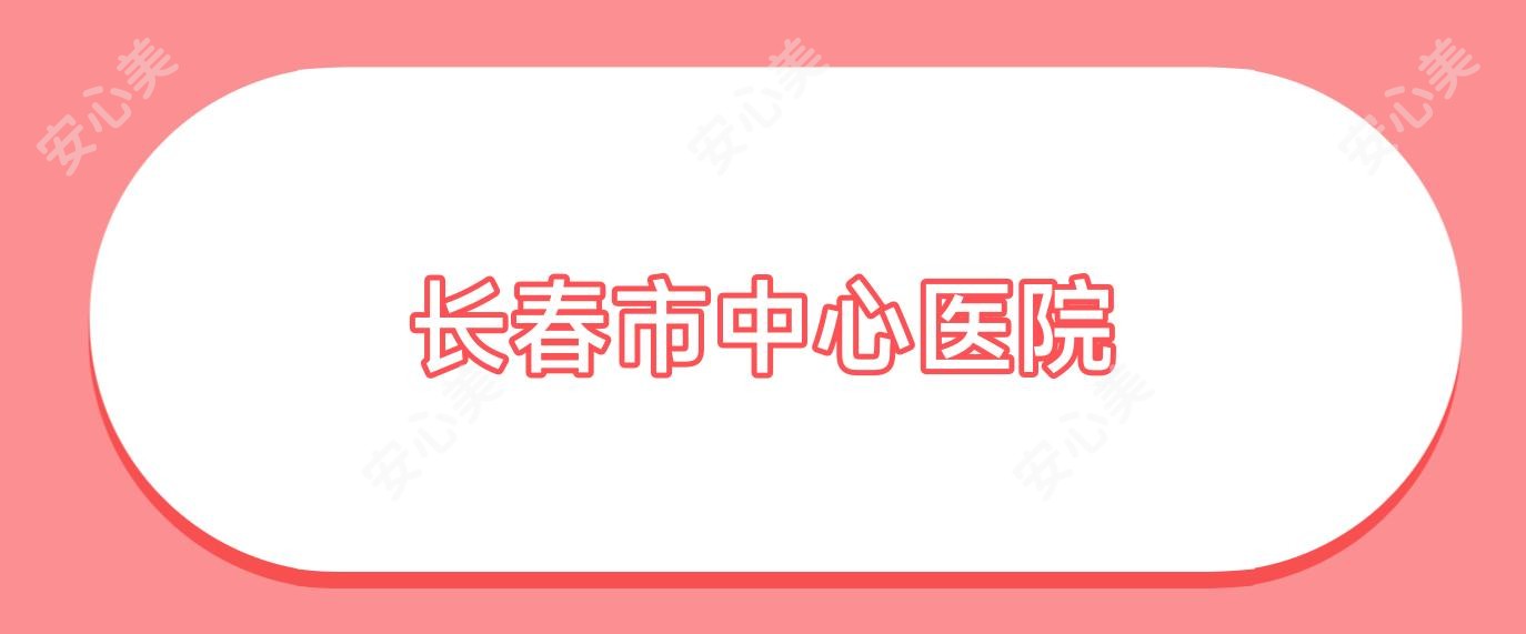 长春市中心医院