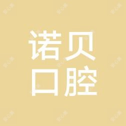 顺德均安诺贝口腔门诊部