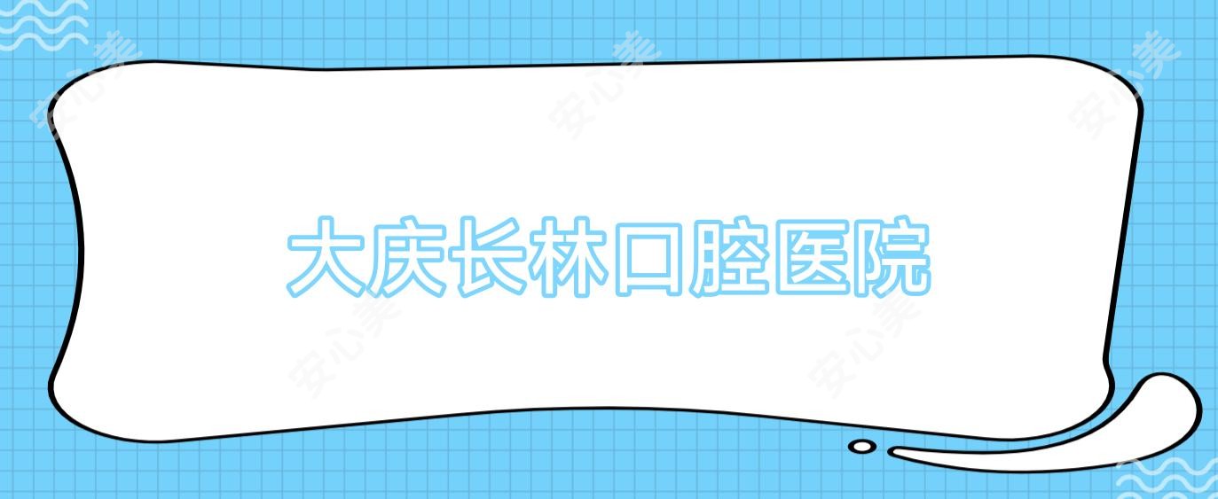 大庆长林口腔医院