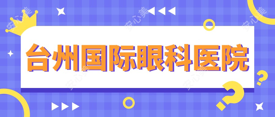 台州国内外眼科医院