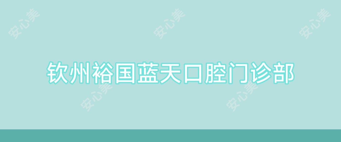 钦州裕国蓝天口腔门诊部