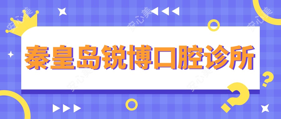秦皇岛锐博口腔诊所