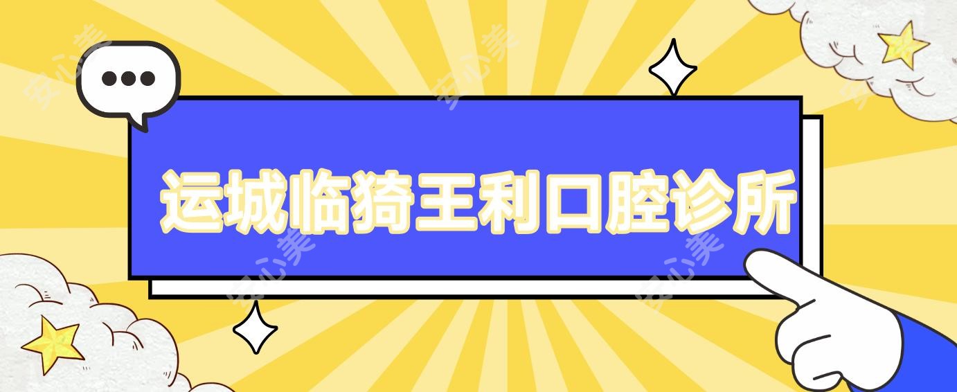 运城临猗王利口腔诊所
