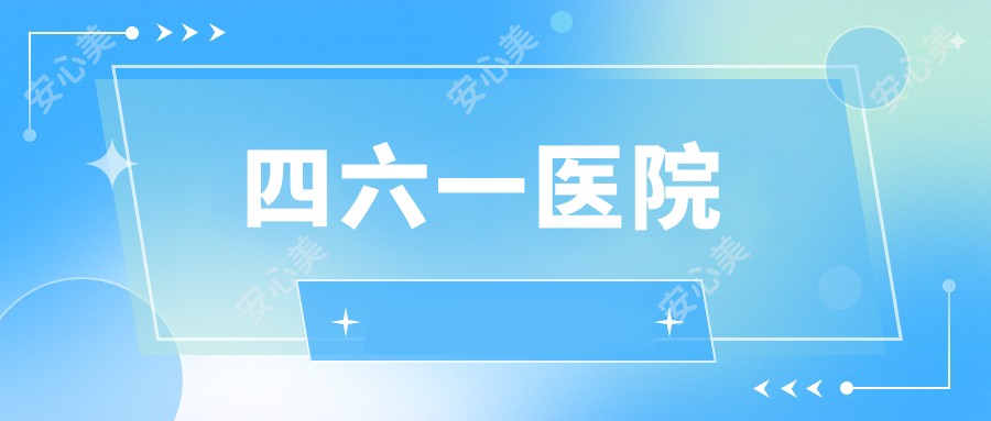 四六一医院