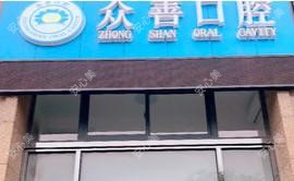南通众善口腔