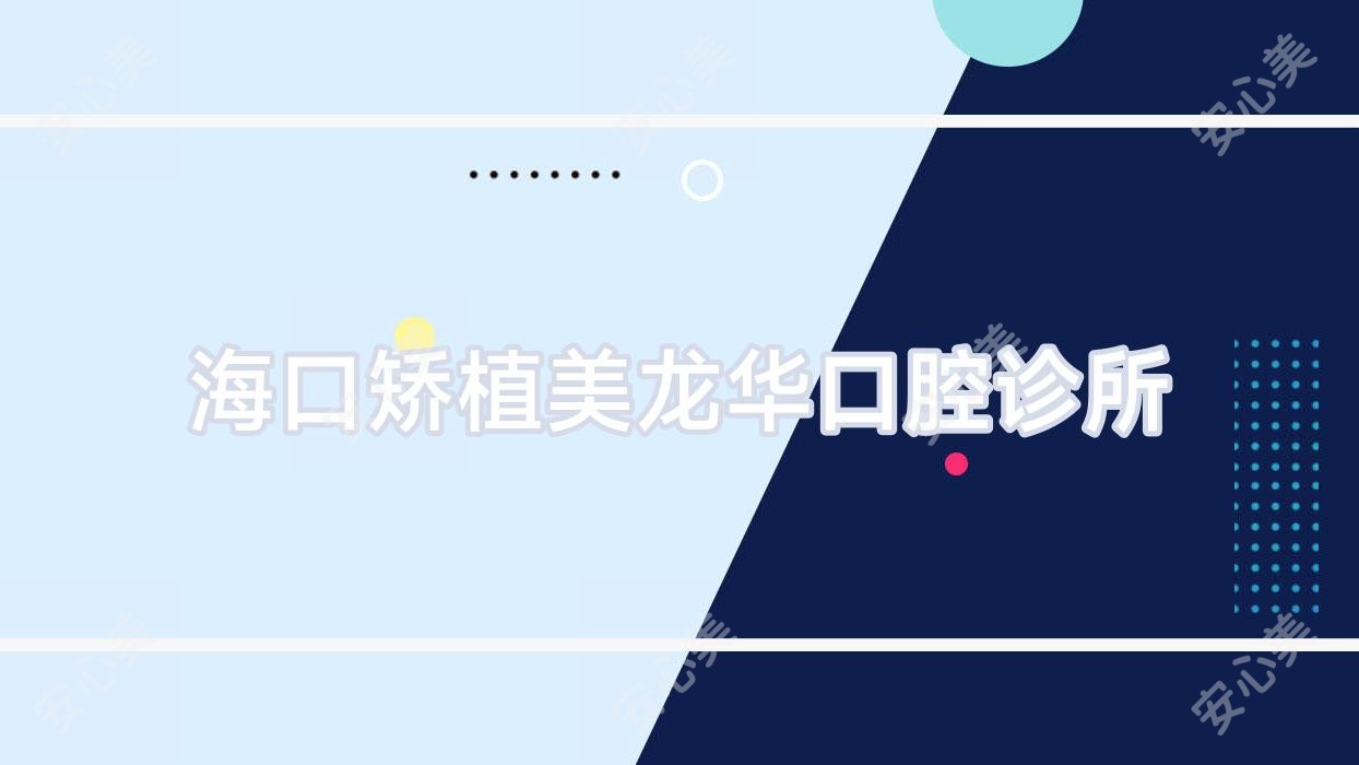 海口矫植美龙华口腔诊所