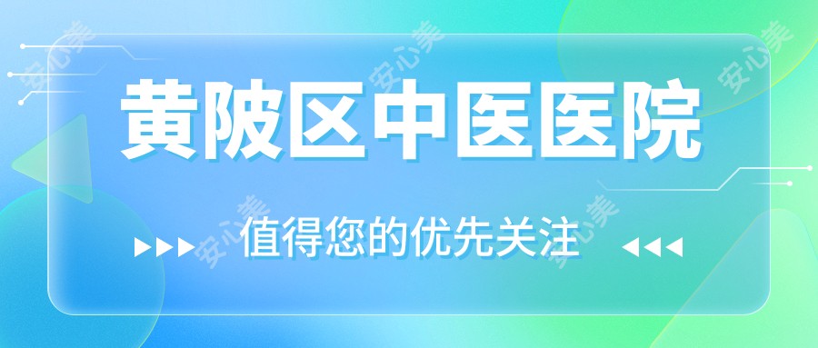 黄陂区中医医院