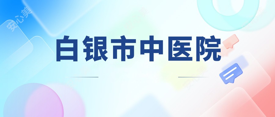 白银市中医院