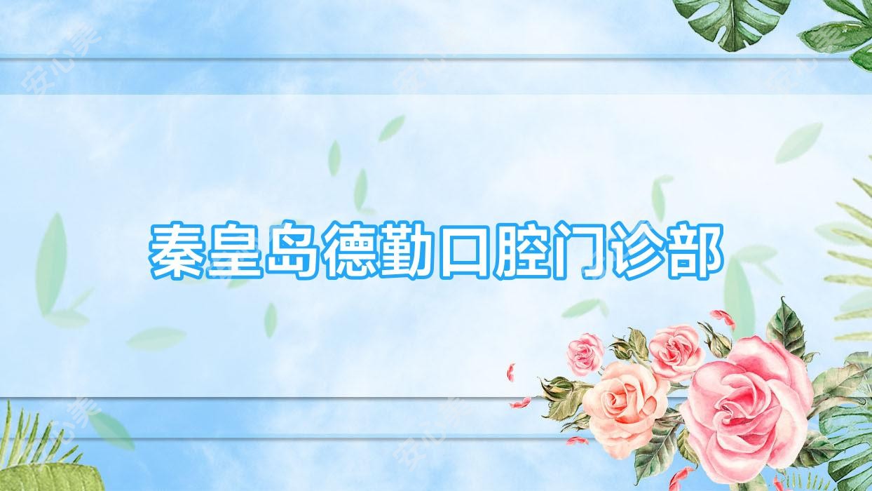 秦皇岛德勤口腔门诊部