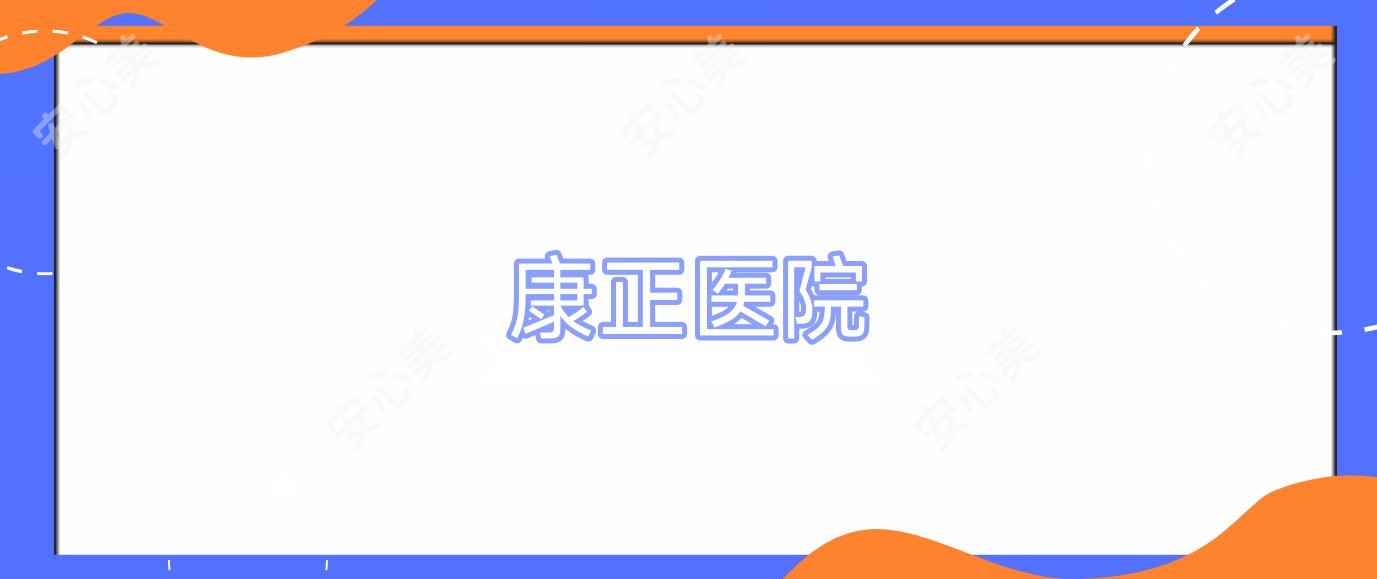康正医院