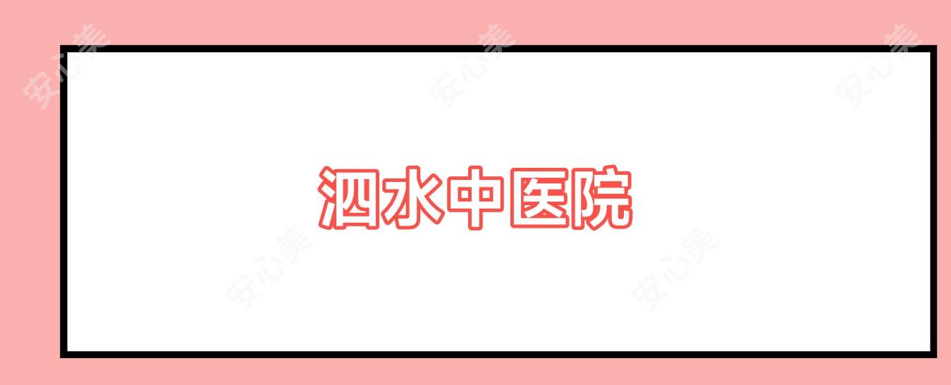 泗水中医院