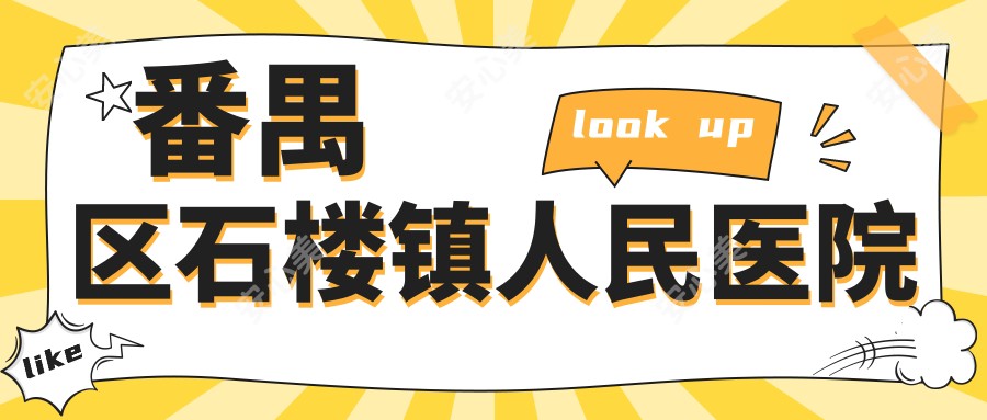 番禺区石楼镇人民医院