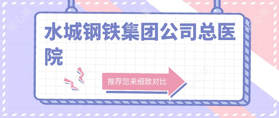 水城钢铁集团公司总医院