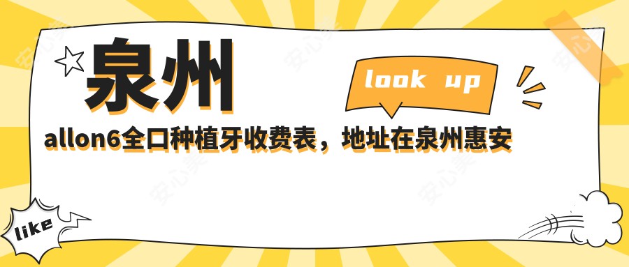 泉州allon6全口种植牙收费表，地址在泉州惠安县/金门县/石狮市allon6全口种植牙价格在85980-237289元