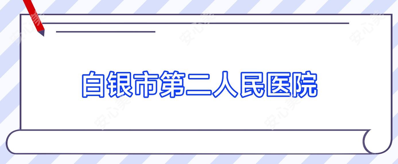 白银市第二人民医院
