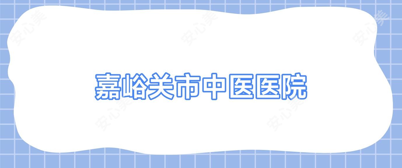 嘉峪关市中医医院