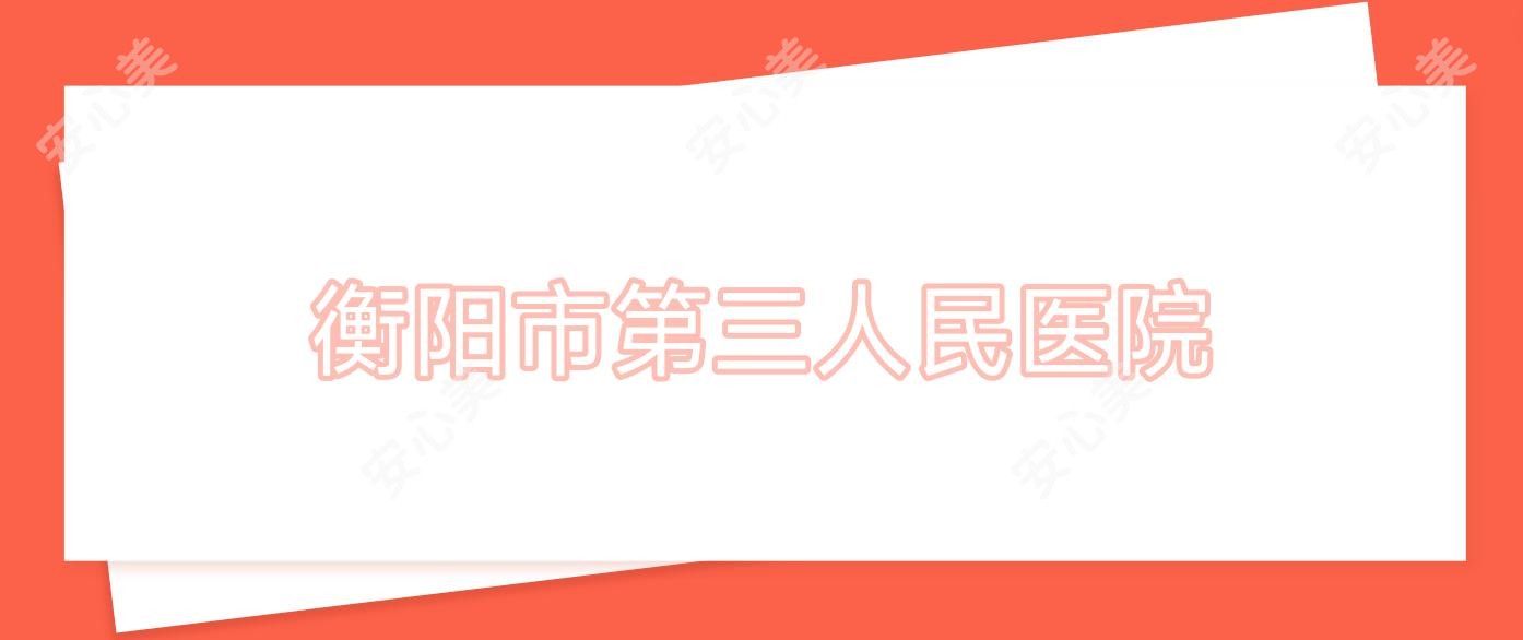 衡阳市第三人民医院