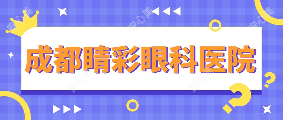 成都睛彩眼科医院
