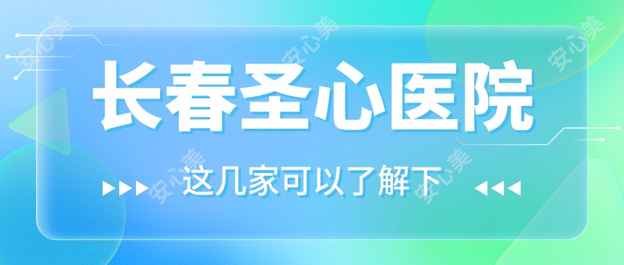 长春圣心医院