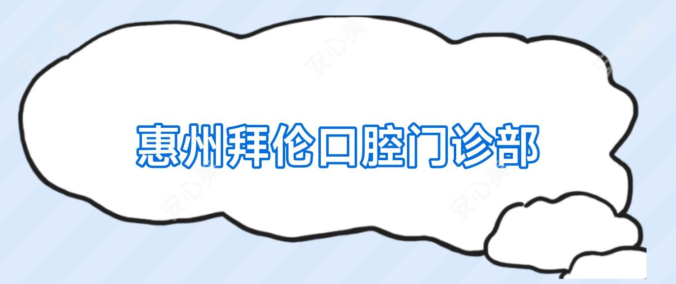 惠州拜伦口腔门诊部