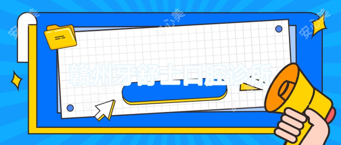 赣州牙舒士口腔诊所