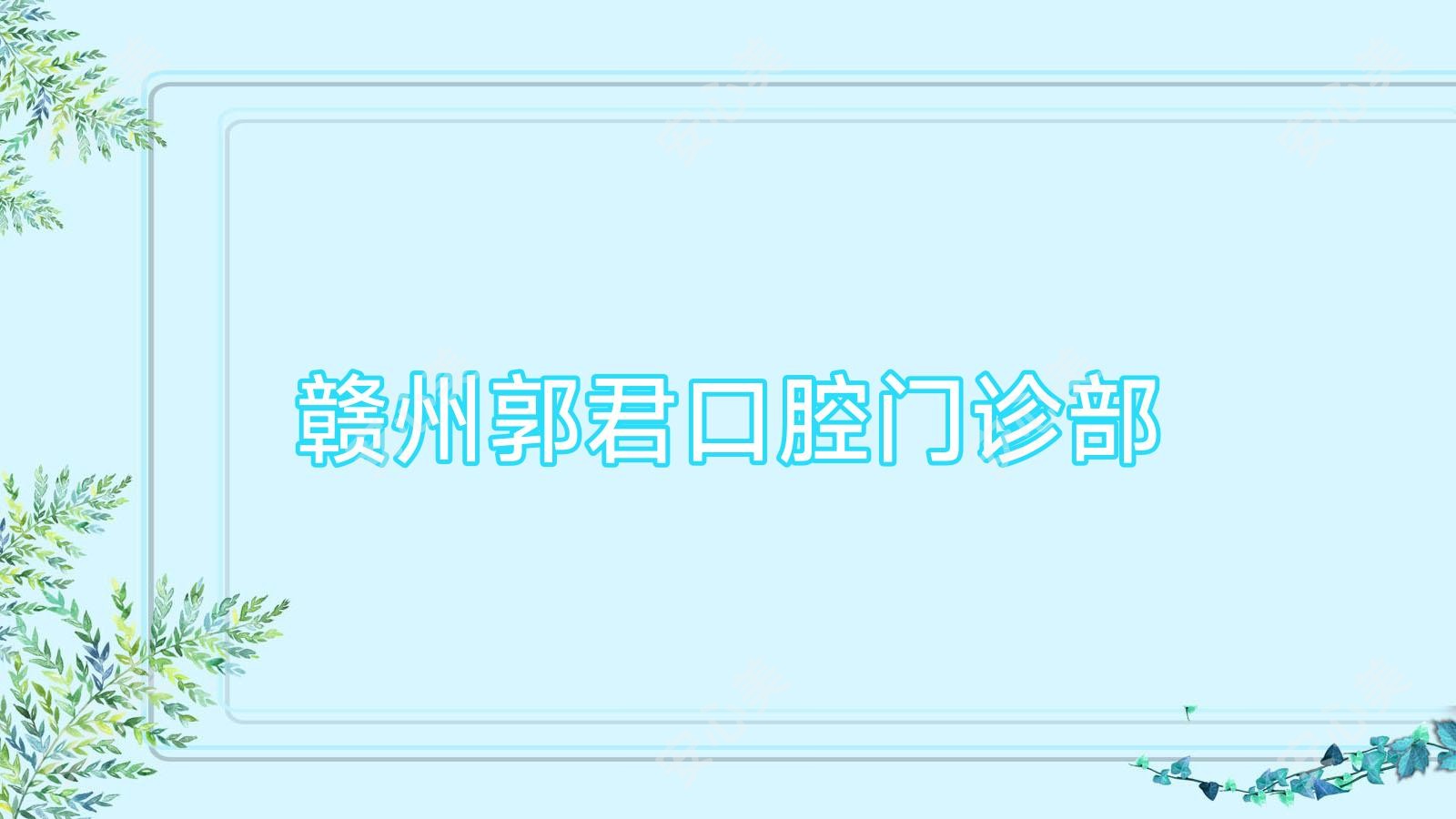 赣州郭君口腔门诊部