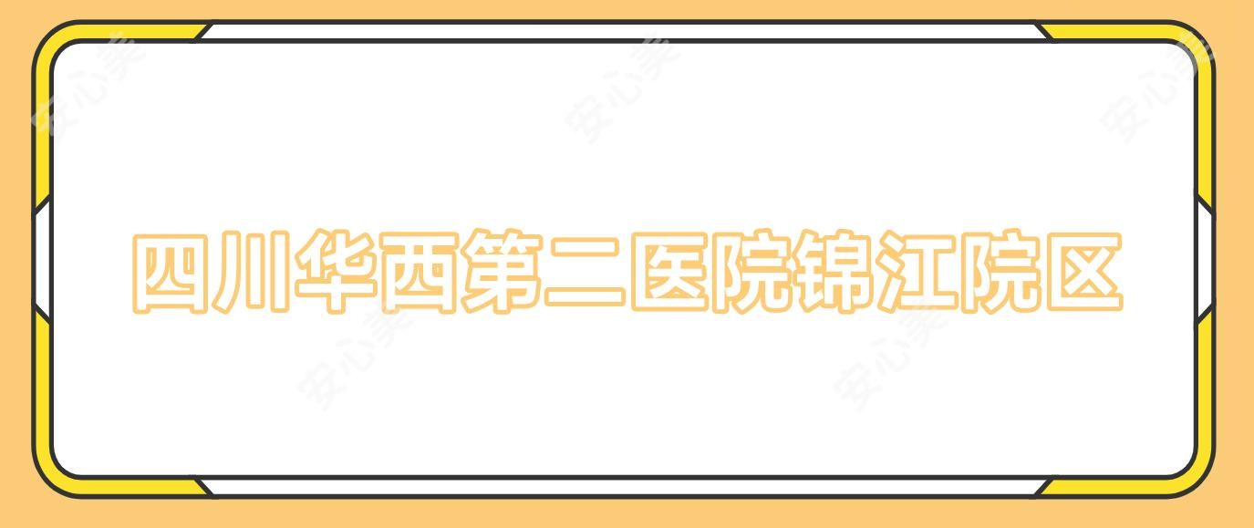 四川华西第二医院锦江院区