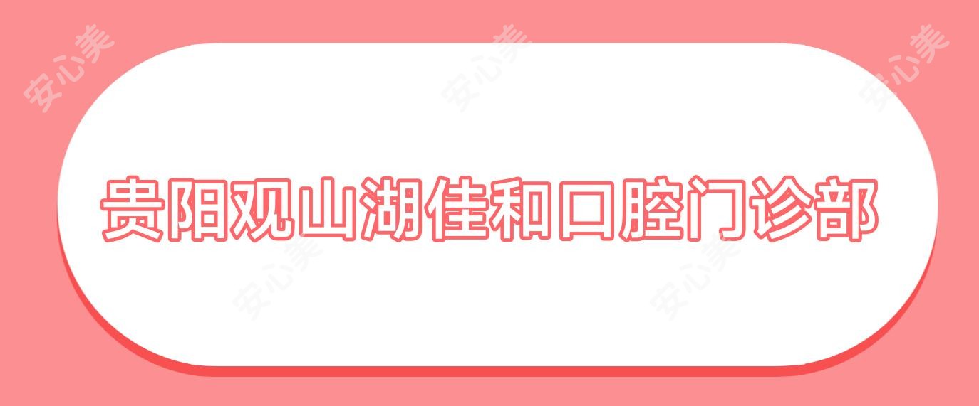 贵阳观山湖佳和口腔门诊部