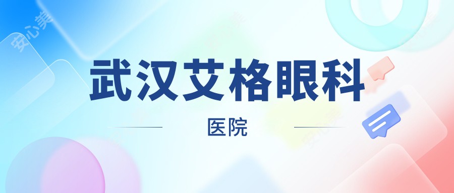 武汉艾格眼科医院