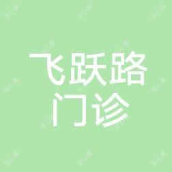 汽开飞跃路综合门诊部整形科